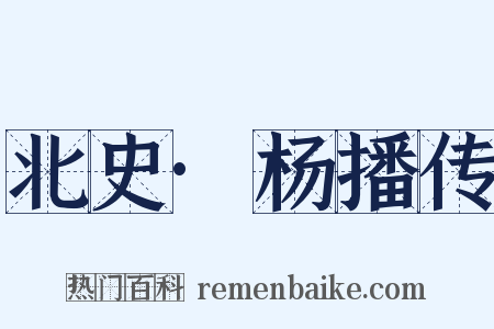 北史·杨播传是什么意思的图片